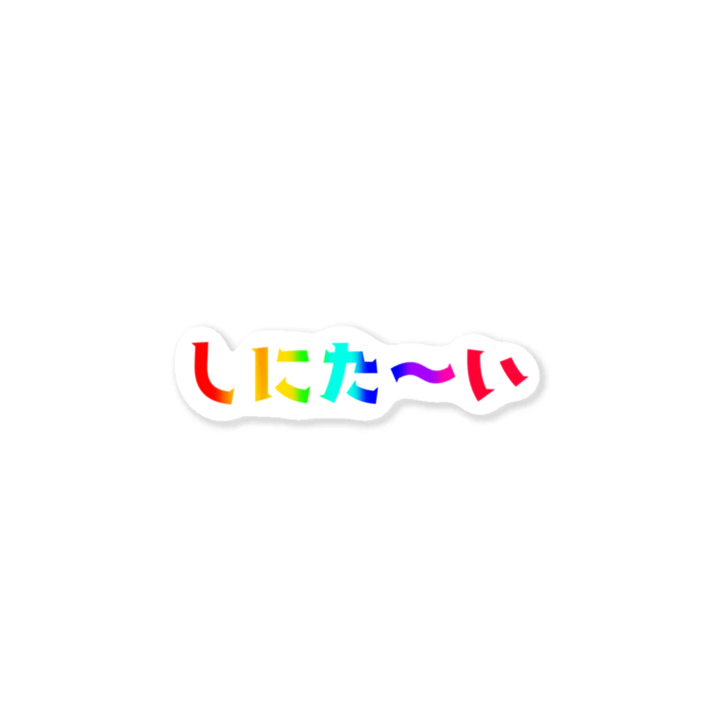 脳みそ多動ちゃんのレインボーしにた〜い ステッカー