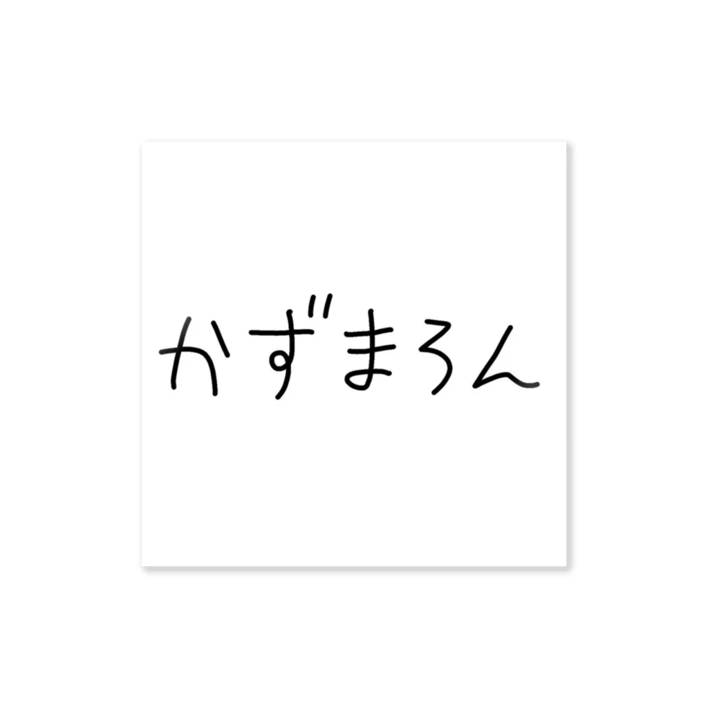 かぁすんのかずまろん ステッカー