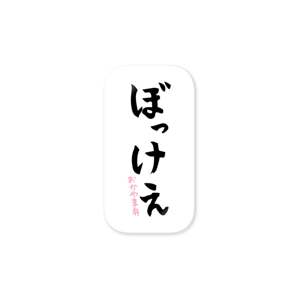 エリアシ刈り上げタイショップのぼっけぇ ステッカー