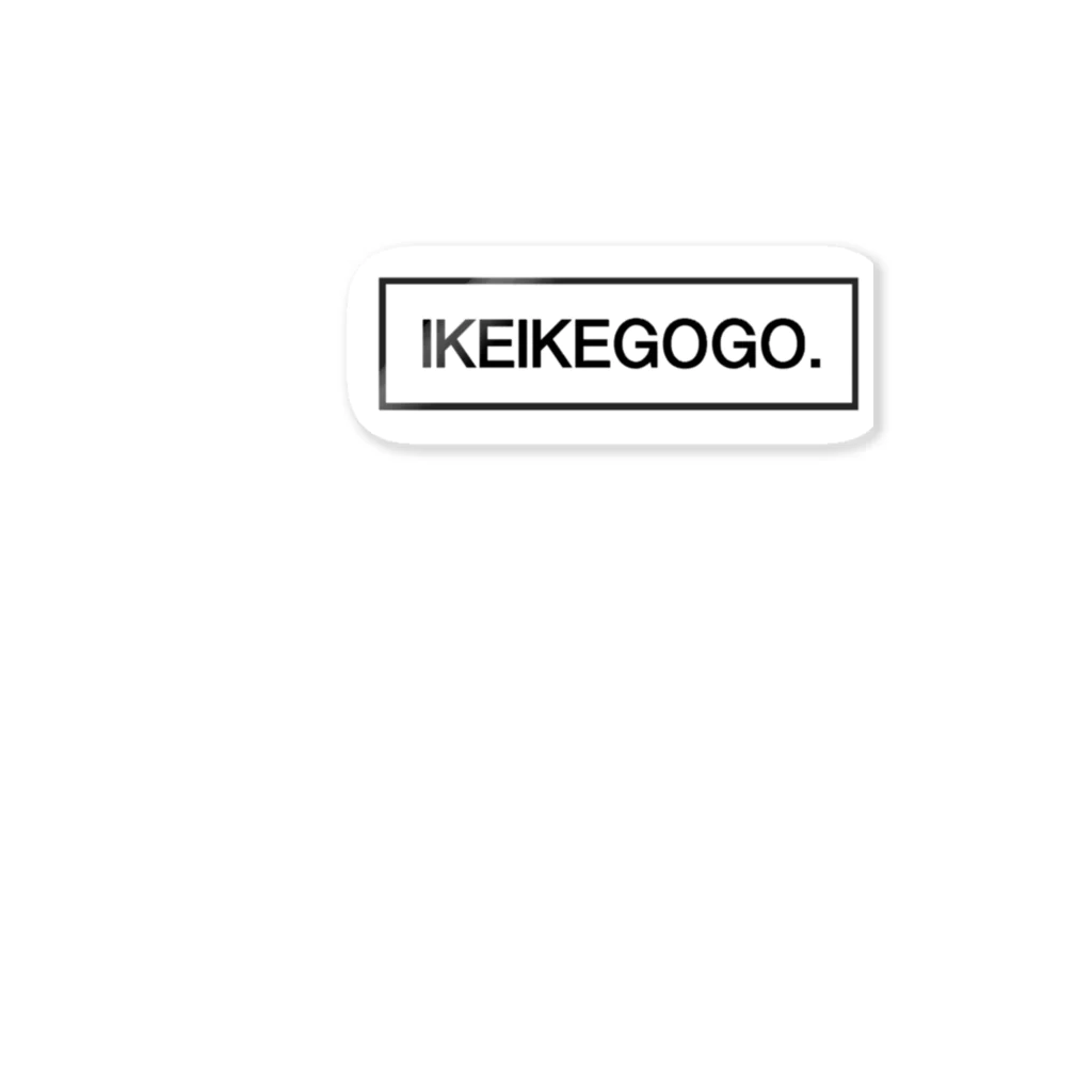 みおの服屋のIKEIKEGOGO ステッカー