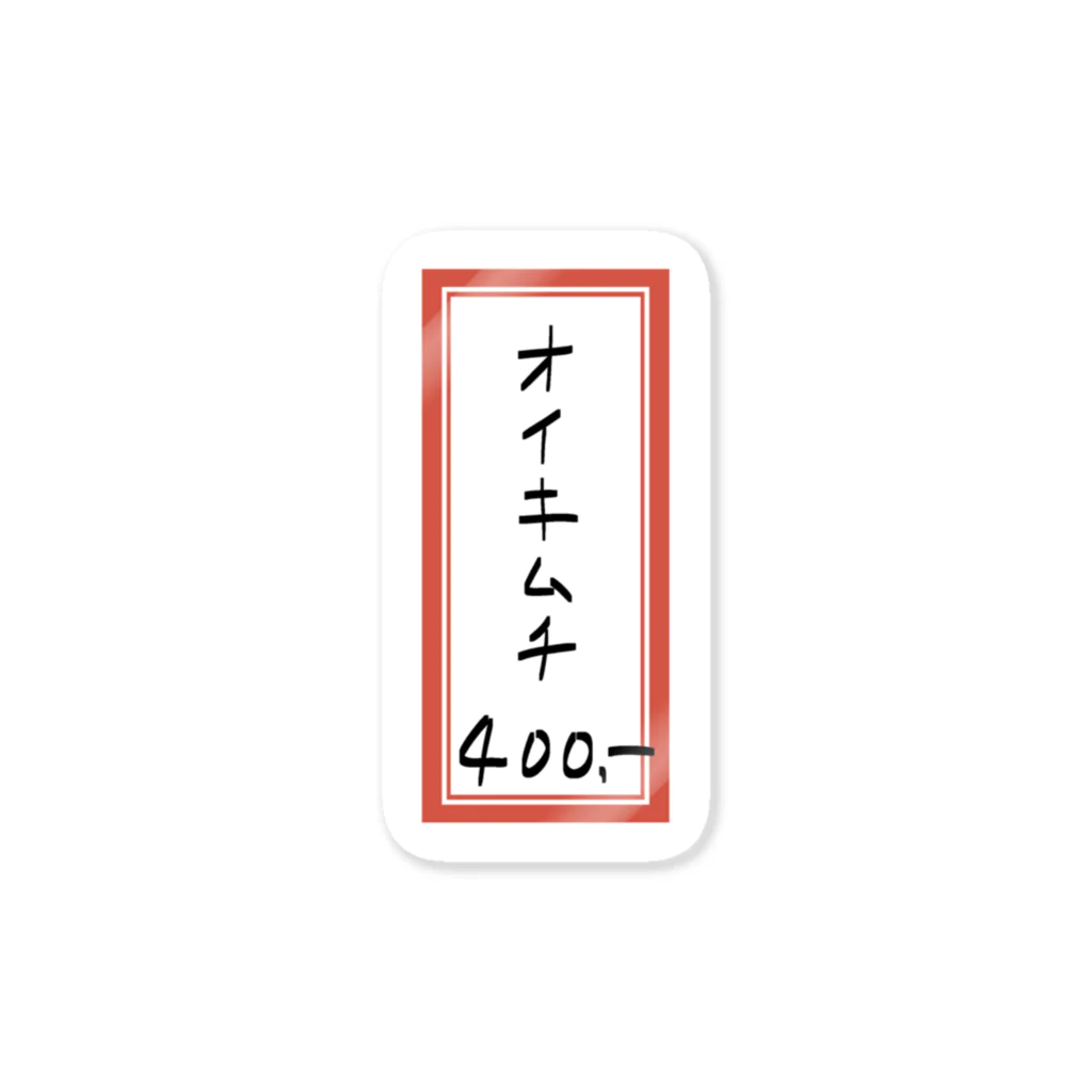 脂身通信Ｚの焼肉♪メニュー♪オイキムチ♪2202 ステッカー