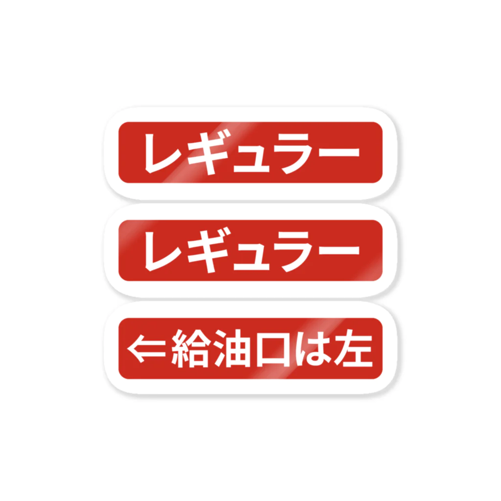 働きたくないの給油口は左「レギュラー」 ステッカー