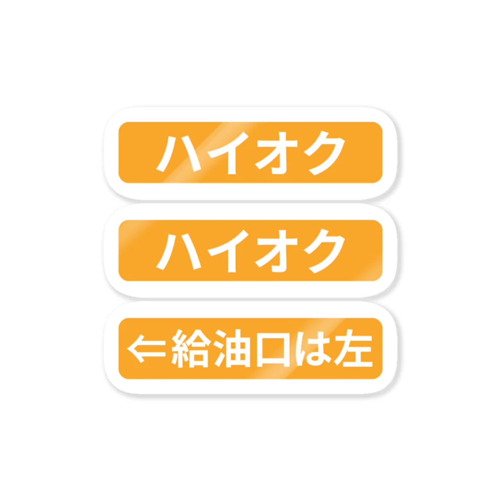 働きたくないの給油口は左「ハイオク」 ステッカー