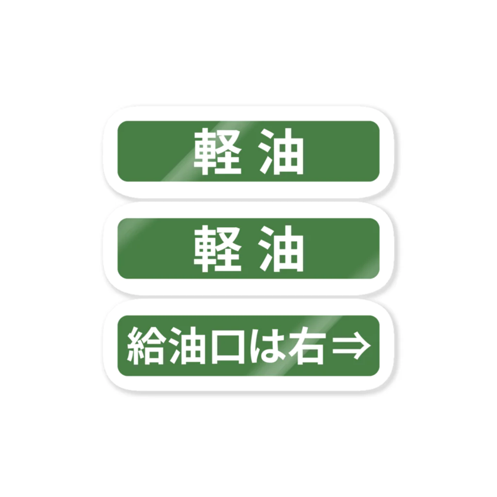 うさぎの給油口は右「軽油」 ステッカー