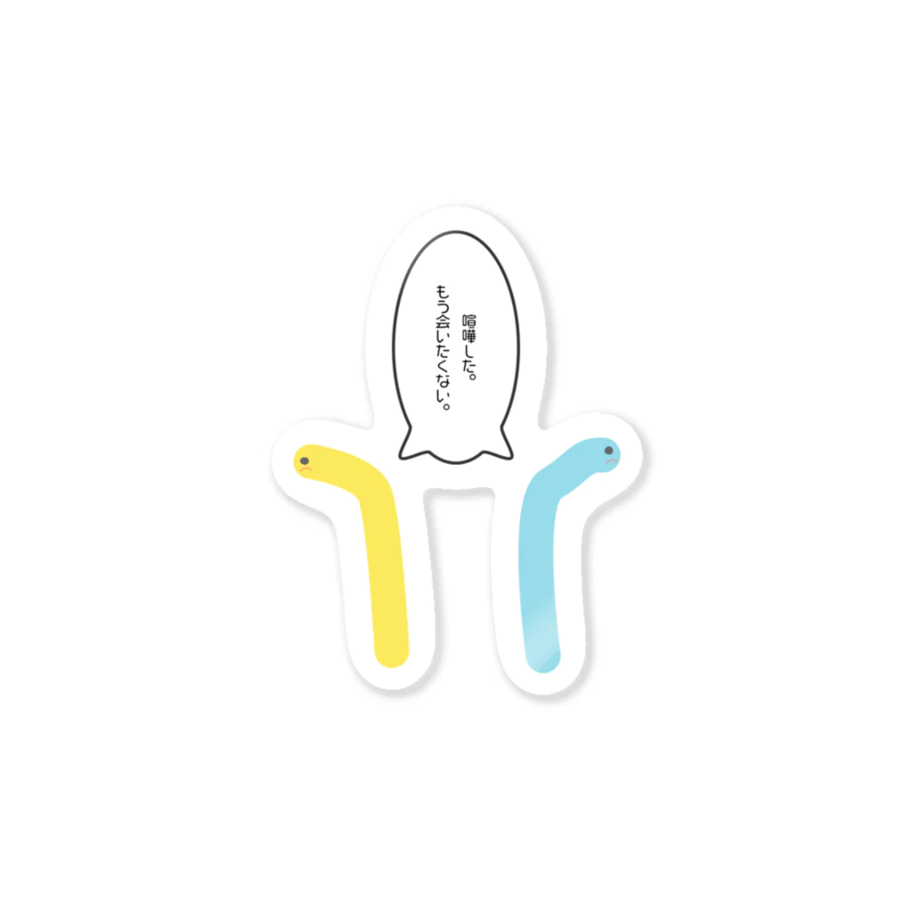 チンアナゴの群れのけんかしたチンアナゴくん Sticker