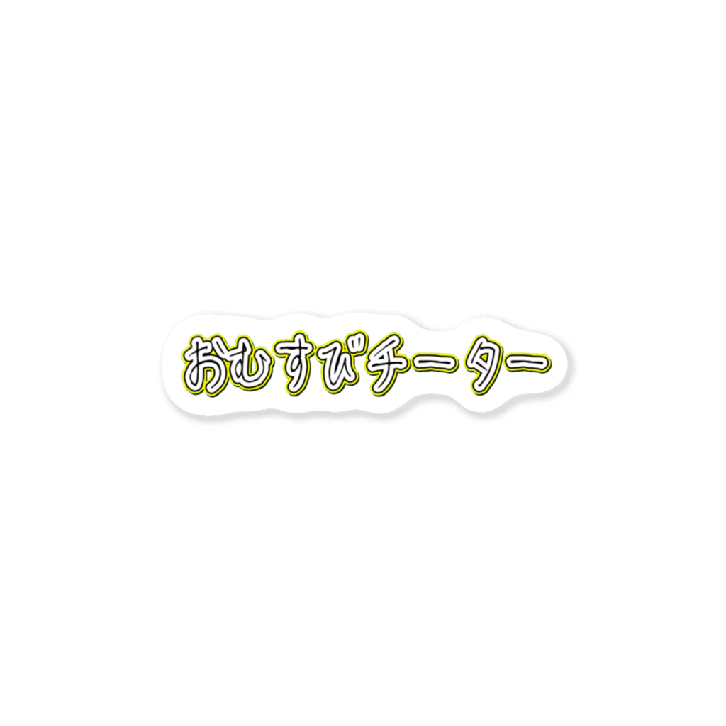 おむチのおむすびチーターステッカー ステッカー