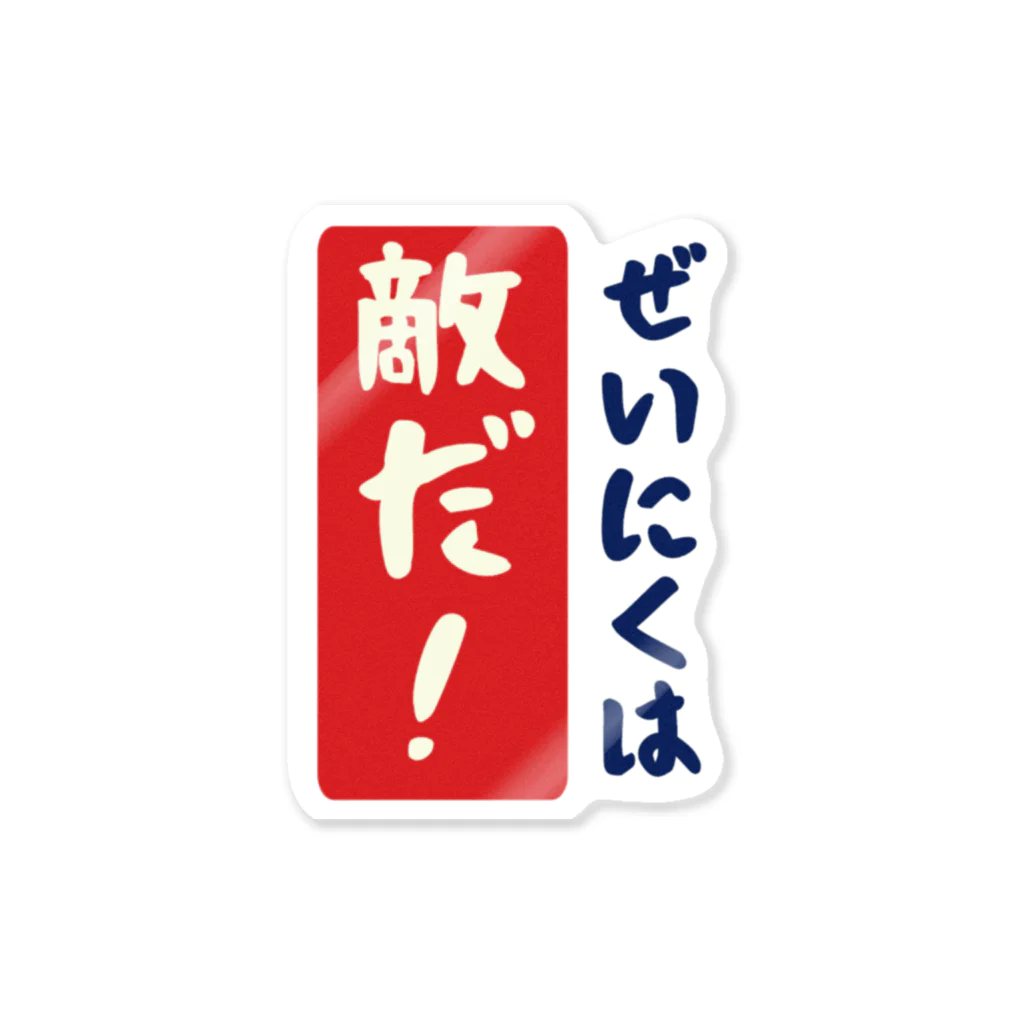 レトロサウナのぜいにくは敵だ！ ステッカー