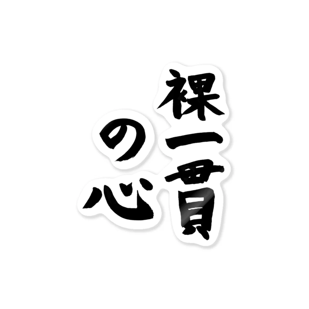 ステキなお店の裸一貫の心 ステッカー