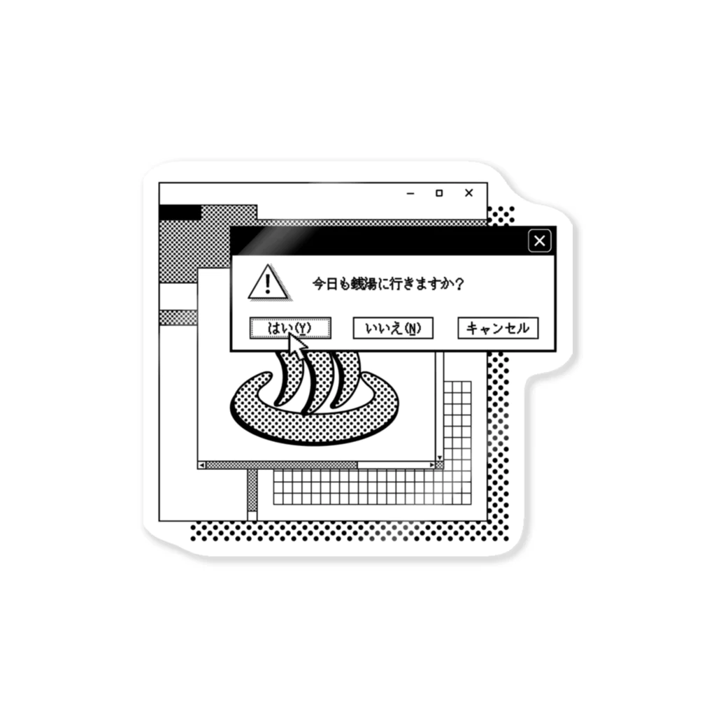 あさ商店の⚠️今日も銭湯に行きますか？ ステッカー