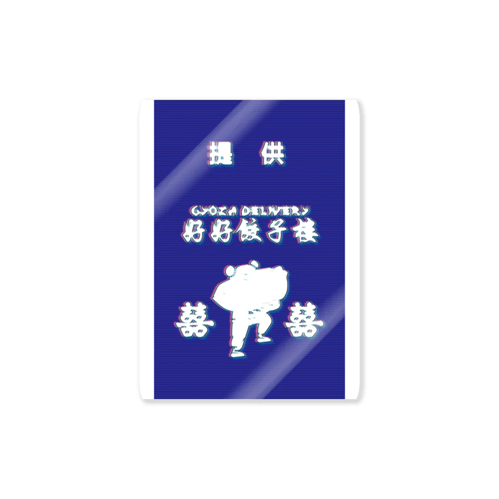 中華呪術堂（チャイナマジックホール）の昭和風提供クレジット【好好餃子楼【デリバリー専門店】】 Sticker