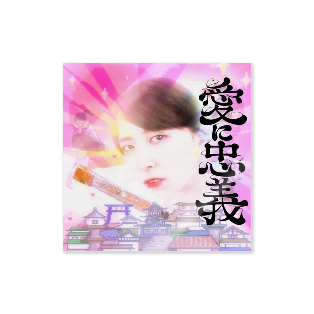 たかすぎるな。の愛に忠義〜武士道ラブソング〜ステッカー卍 Sticker