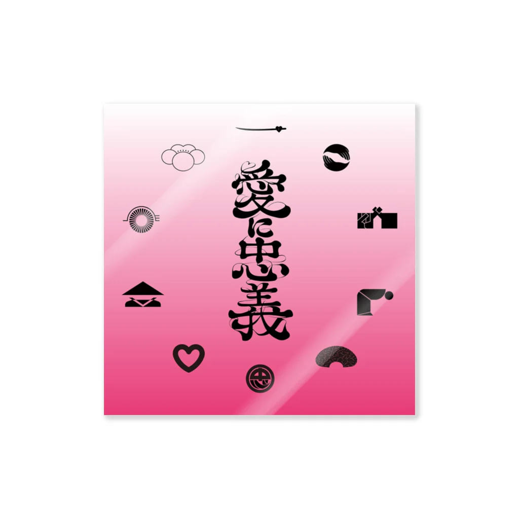 たかすぎるな。の愛に忠義〜武士道ラブソング〜ステッカー卍 Sticker