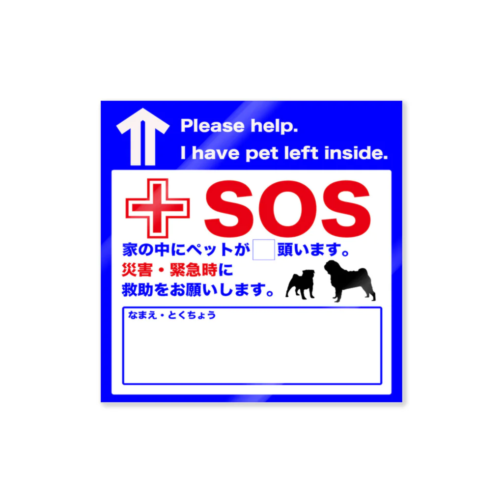 MAXizmの【あったらいいな】SOSステッカー(PUG) ステッカー