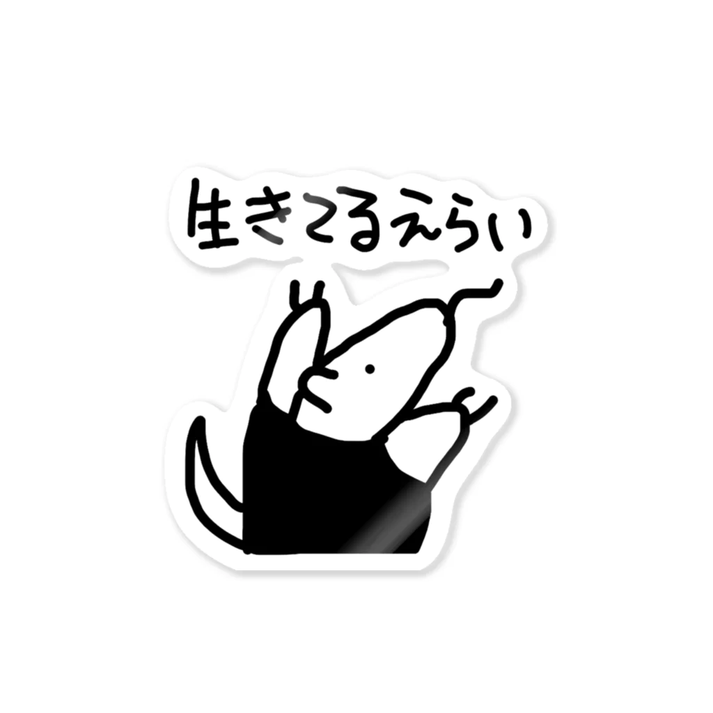 ミナミコアリクイ【のの】の生きてるえらい Sticker