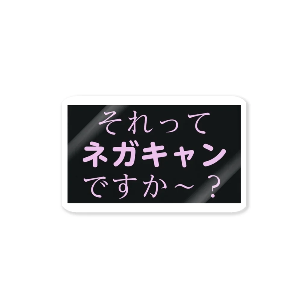 どうかしているのそれってネガキャンじゃないですか？ ステッカー