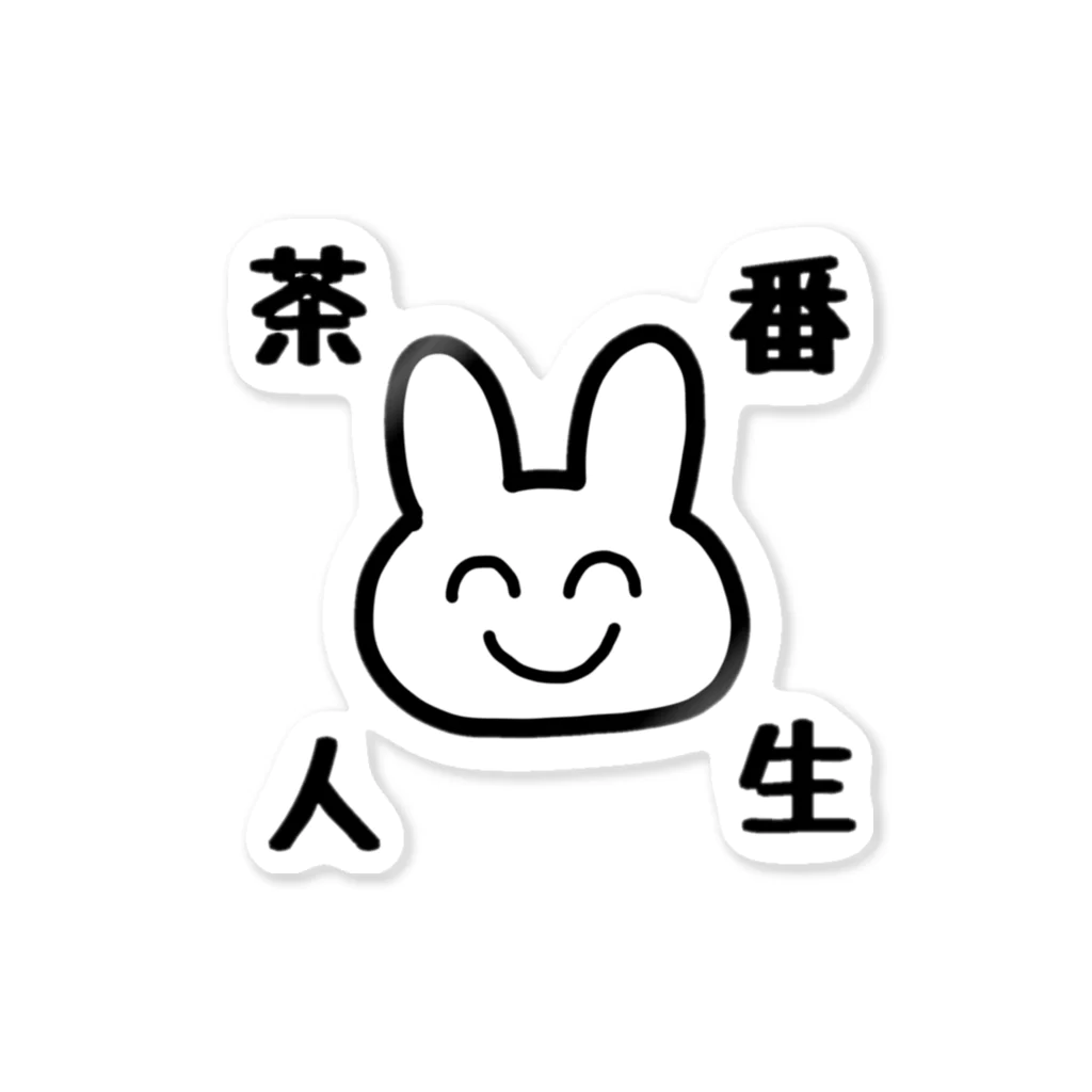 ゆるいぐっずを生み出す母の茶番人生 Sticker