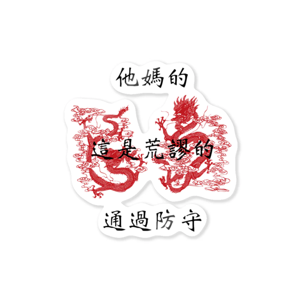 inuarerugii_yanenの中国語 Sticker