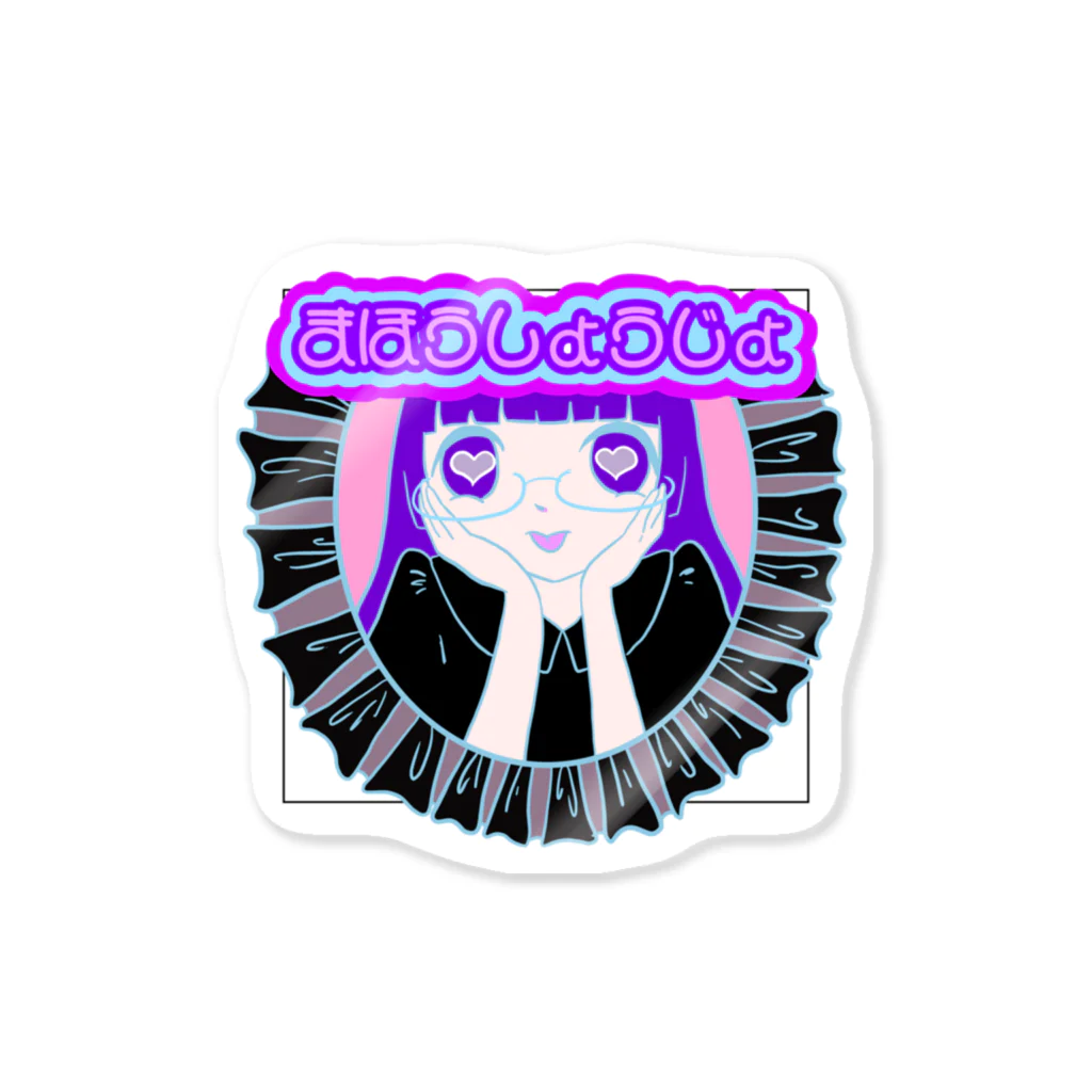 まゆきちのまほうしょうじょ Sticker