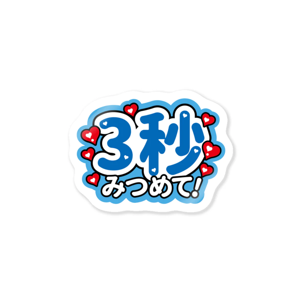 tokimeki 🧸の❁3秒みつめて Sticker