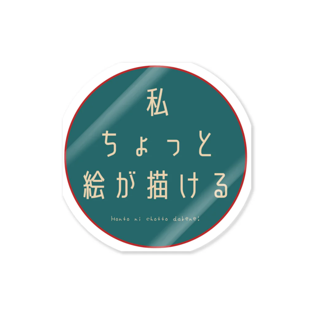 村田村の私ちょっと絵が描ける ステッカー