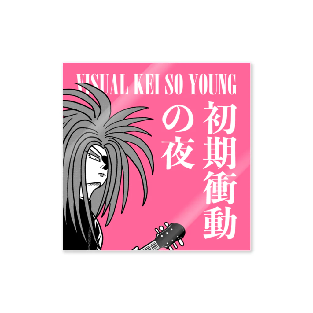 ヴィジュアル系ソー・ヤング OFFICIAL MERCH on SUZURIのVISUAL KEI SO YOUNG GIGS 001 Sticker