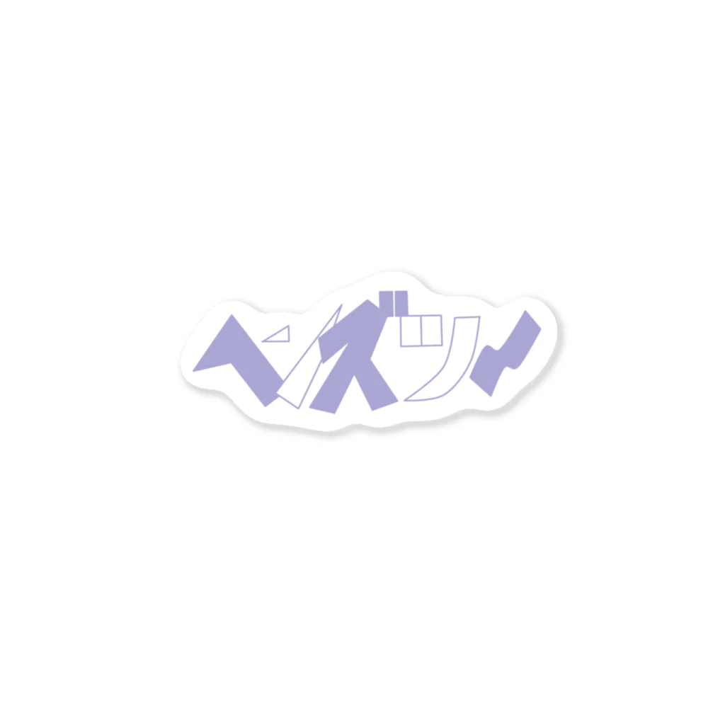 たくあんちゃんの偏頭痛 Sticker