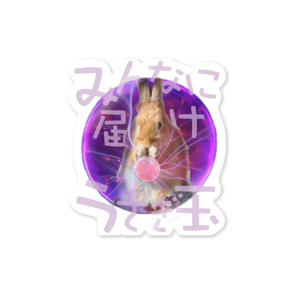 うさぎのうみちゃんねるショップのみんなに届けうさぎ玉-うさぎのうみ Sticker