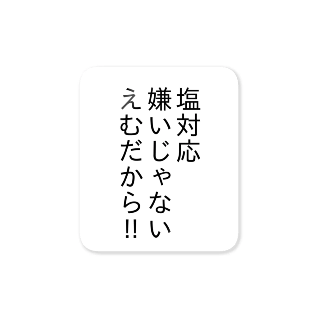 みっちゃん工房の塩対応嫌いじゃない・・・ ステッカー