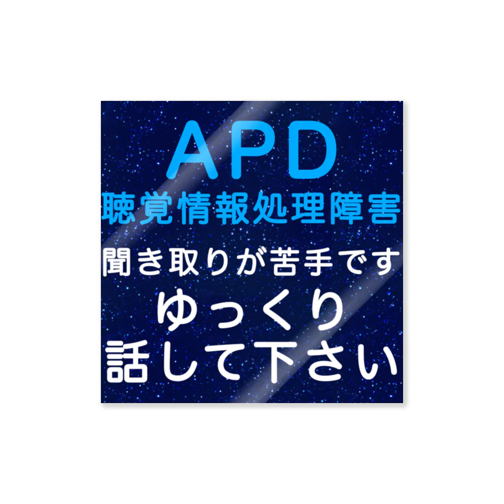 ドライのAPD 聴覚情報処理障害　聞き取りが苦手 ステッカー