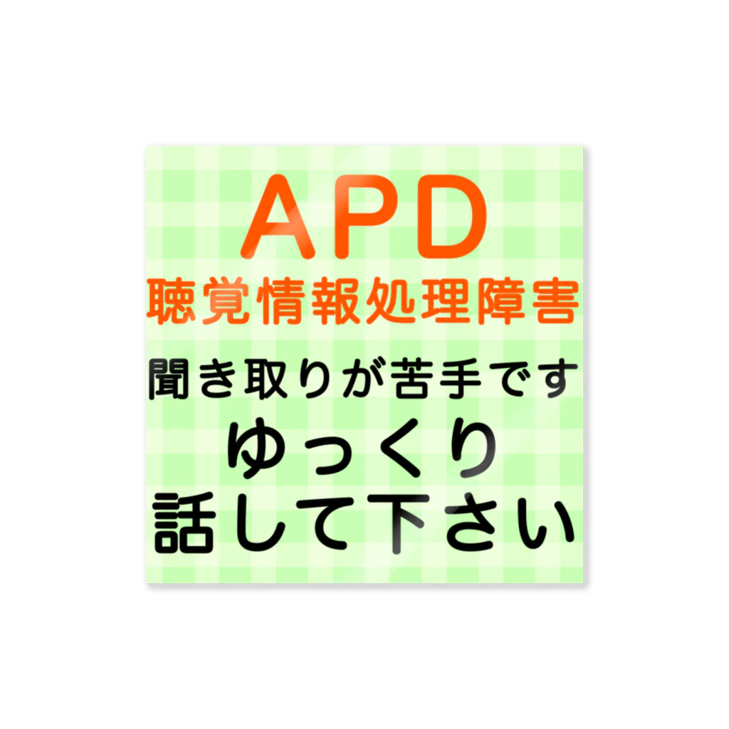 ドライのAPD 聴覚情報処理障害　聞き取りが苦手 ステッカー