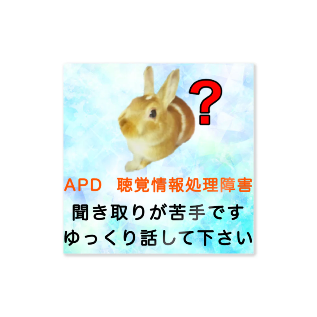 ドライのうさぎ　APD 聴覚情報処理障害　聞き取りが苦手 Sticker