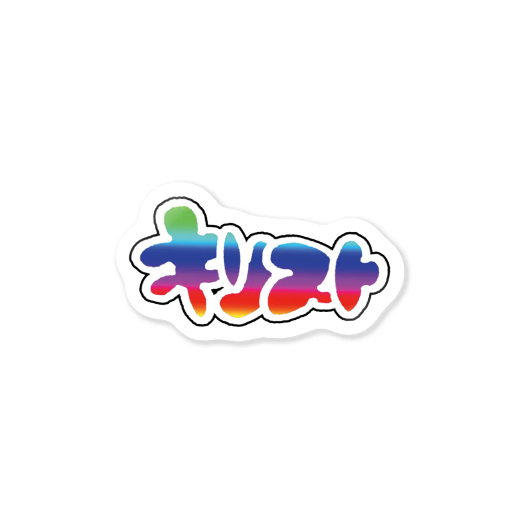 NABENOYAの虹神 Sticker