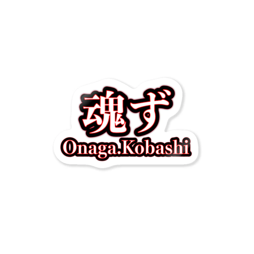 Kobashi's Squad（魂ず）の魂ず（白） Sticker