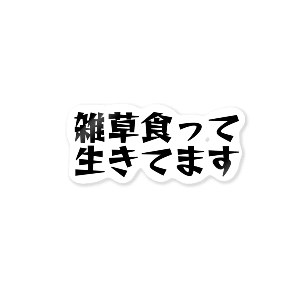 野生のアイドル観察小屋 Suzuri出張所の黒い雑草食って生きてますシリーズ ステッカー