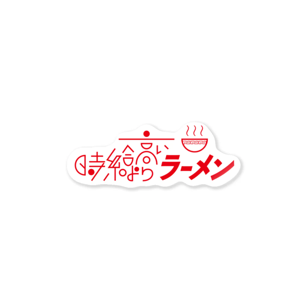 ヨナハアヤの時給より高いラーメン Sticker