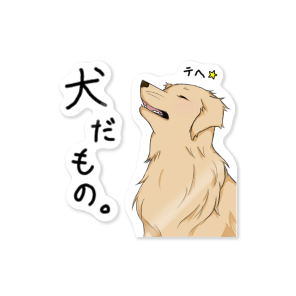 犬だもん。ゴールデンレトリバーのだって！犬だもの。（はる） Sticker