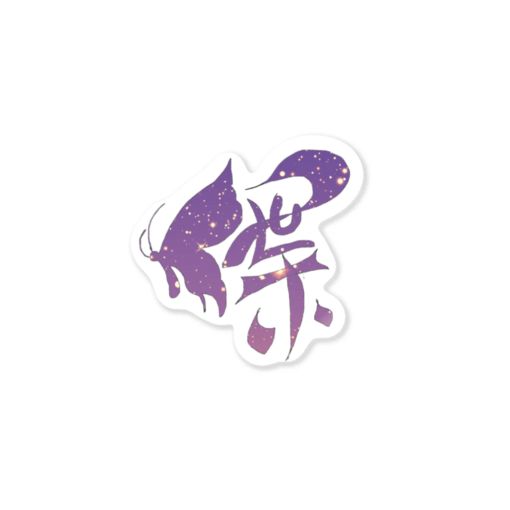 Kanji(感じ)るartのButterflyart ステッカー