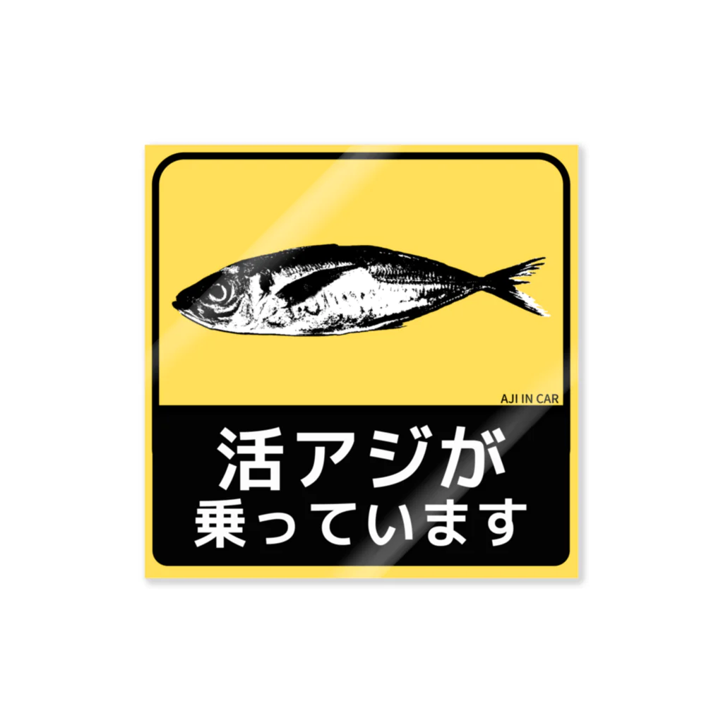 活アジが乗っていますステッカー職人の活アジが乗っています ステッカー