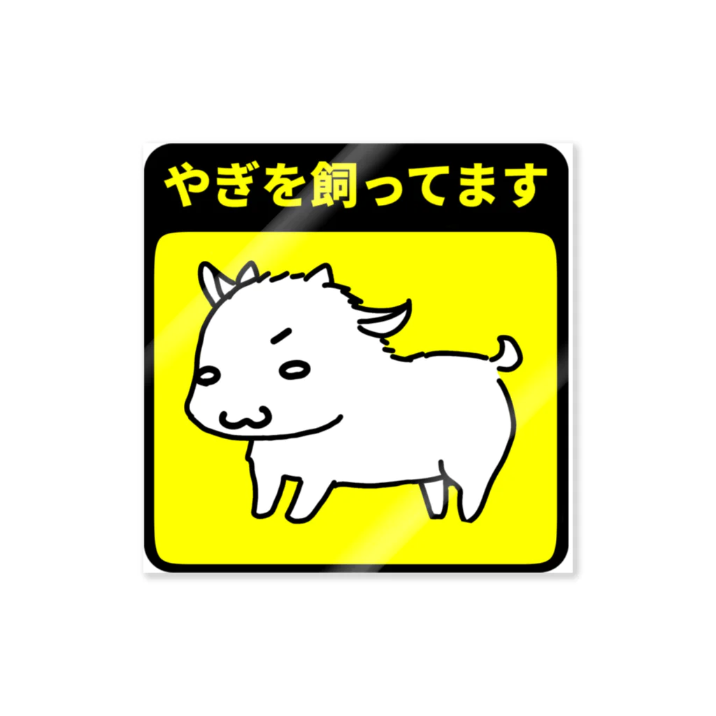 こまろくのやぎ飼いアピール Sticker