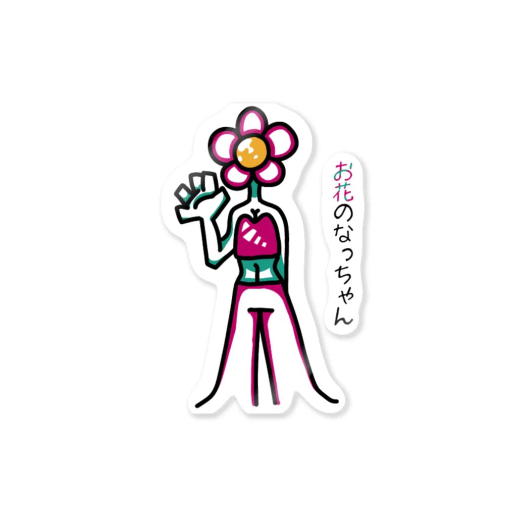 🈂️のお花のなっちゃん Sticker