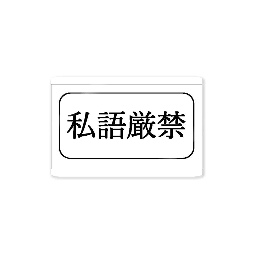 So1lohの私語厳禁 ステッカー