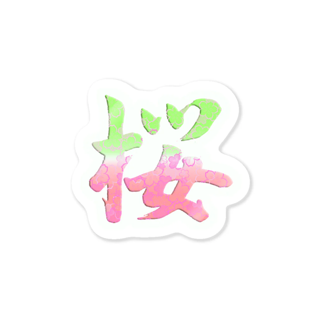 K-smile_fromCIAOの筆文字「桜」漢字　cherry blossom Sticker