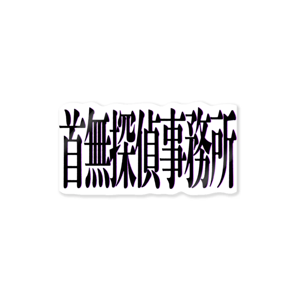 焼ゴリラ芋のくびたんステッカー ステッカー