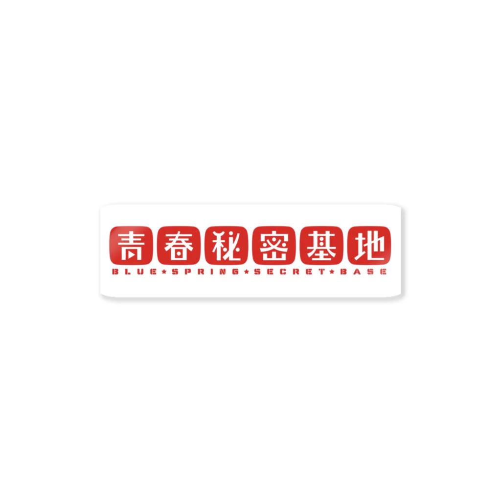 青春秘密基地の青春秘密基地 Sticker