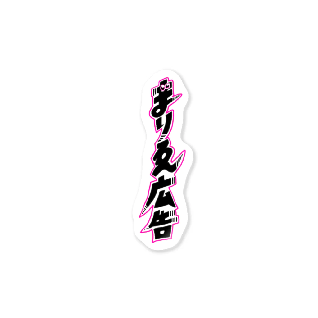 まりゑ広告のズバリ【まりゑ広告】 Sticker