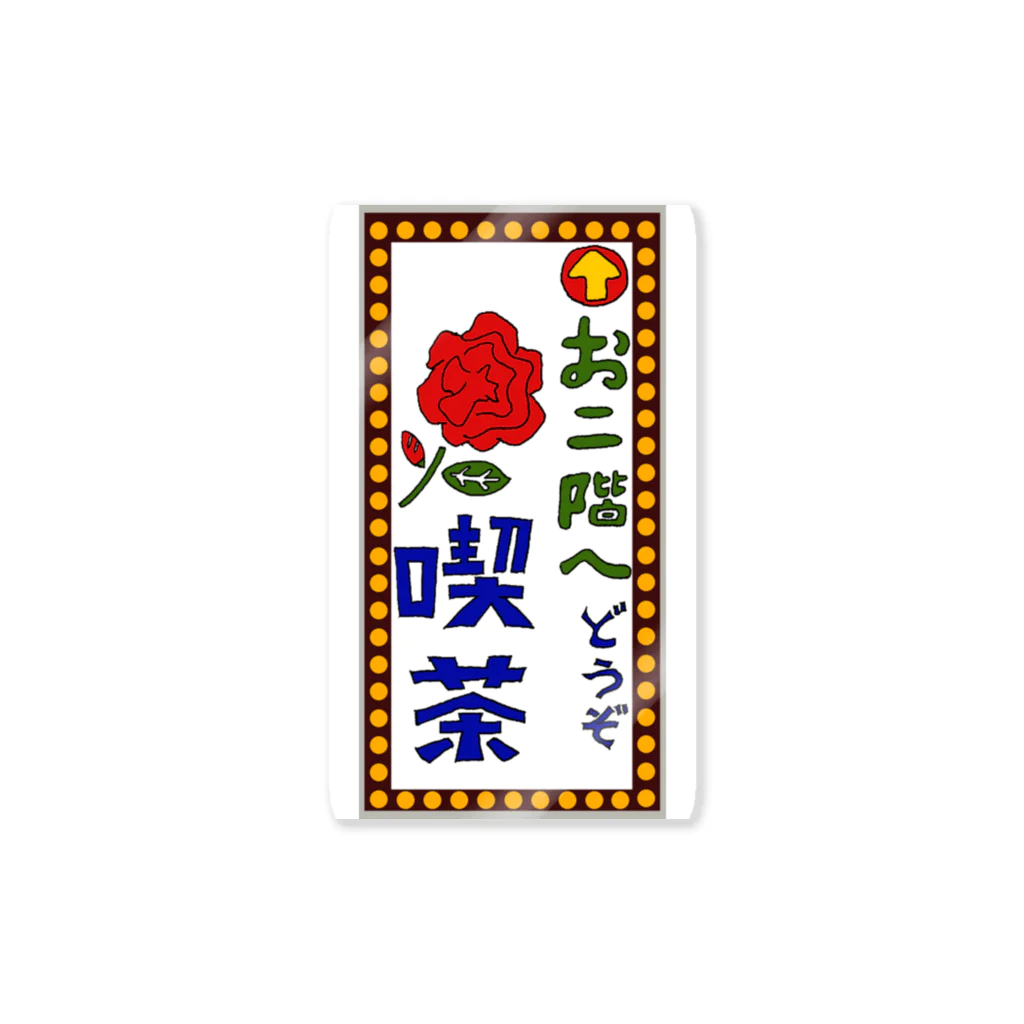 気ままに創作　よろず堂の喫茶案内板 Sticker