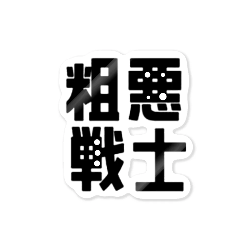 ÿuuuの粗悪戦士（正義の味方）文字シリーズシール ステッカー