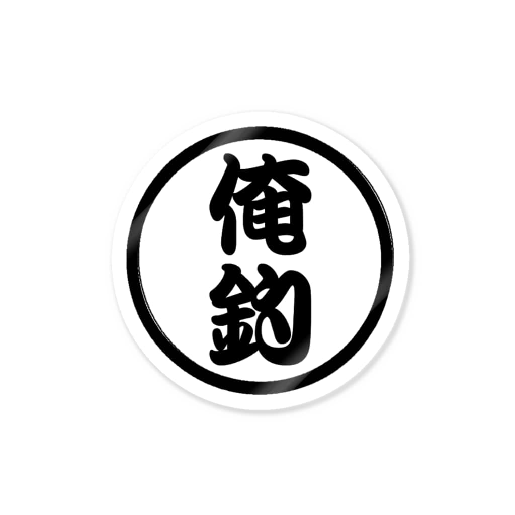 ORETSURI釣具店の俺釣ロゴ（黒） Sticker