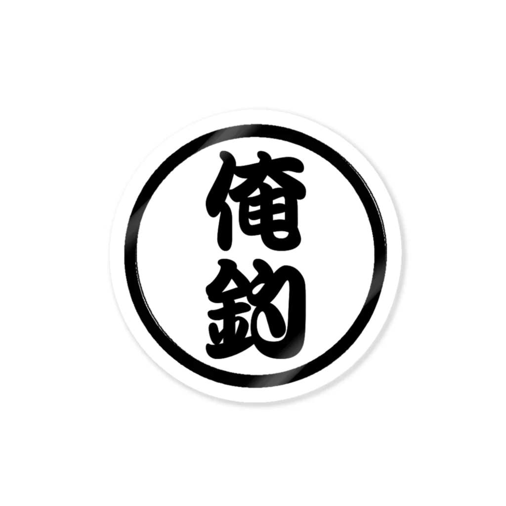 ORETSURI釣具店の俺釣ロゴ（黒） Sticker