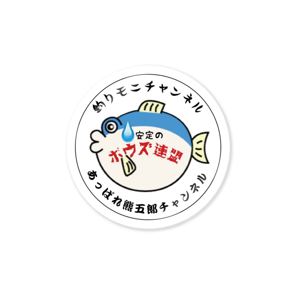 釣りモニチャンネルのボウズ連盟 Sticker